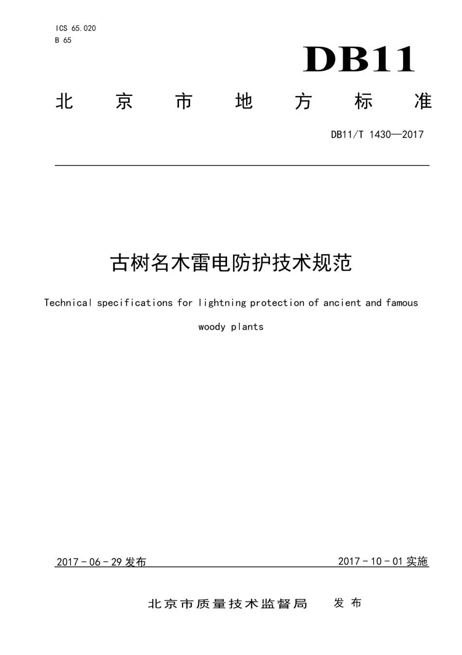 DB11T 1430-2017古树名木雷电防护技术规范.pdf_第1页