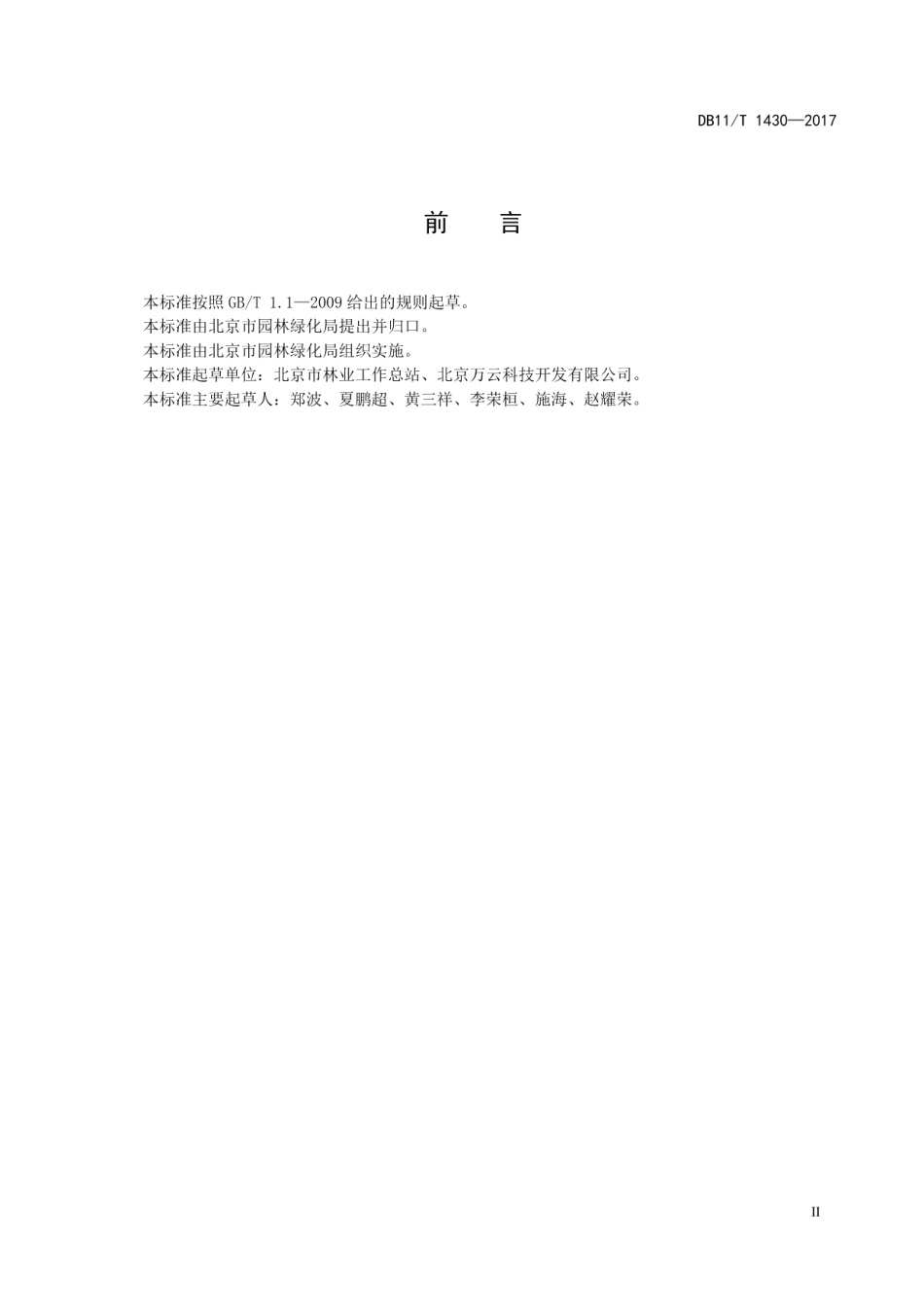 DB11T 1430-2017古树名木雷电防护技术规范.pdf_第3页
