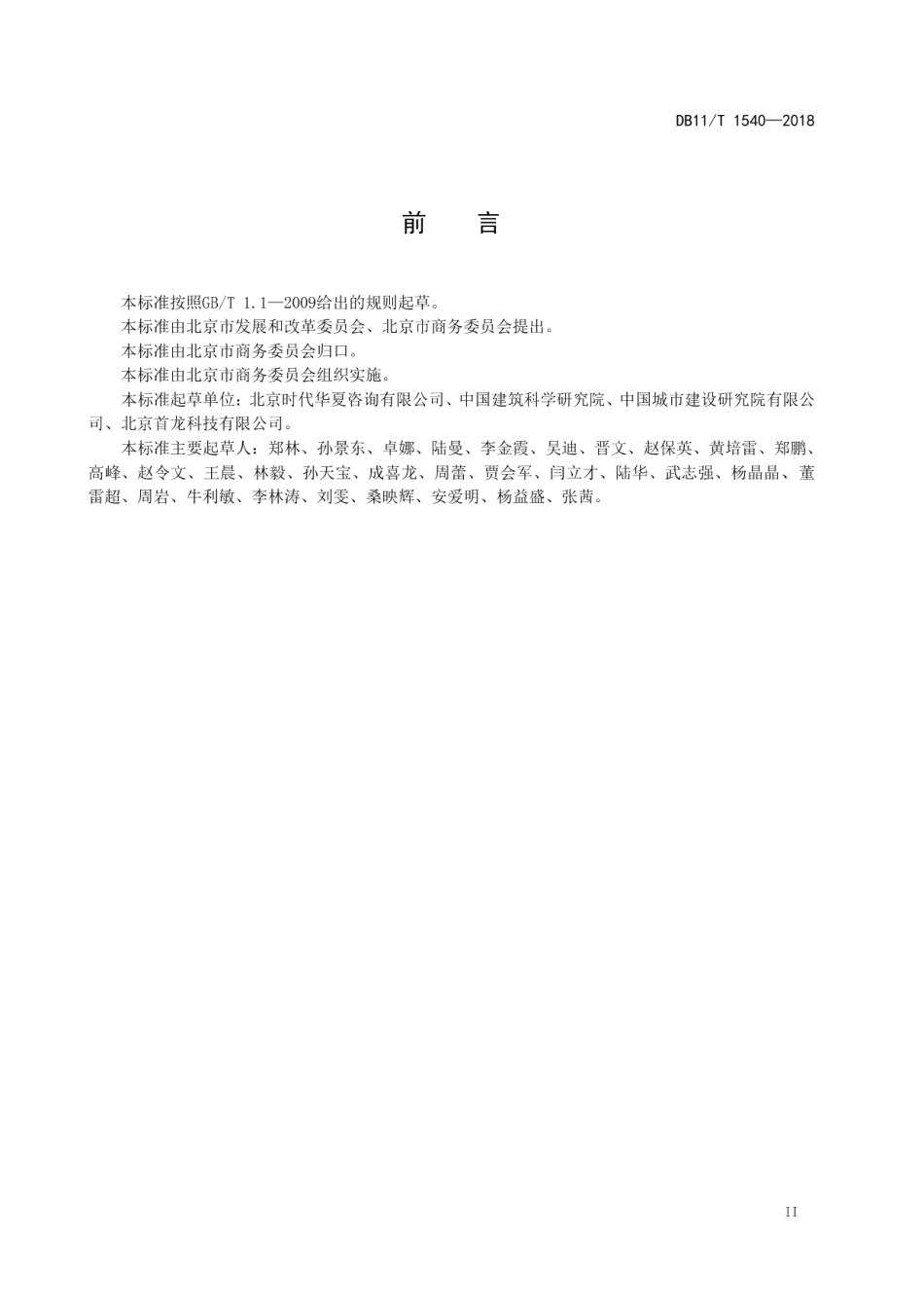 DB11T 1540-2018绿色商场、超市评价要求.pdf_第3页