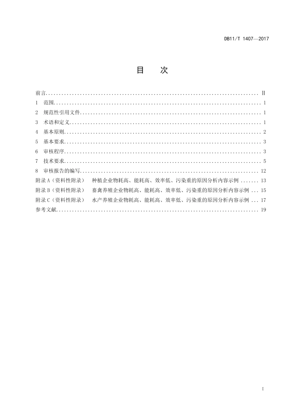 DB11T 1407-2017农业企业清洁生产审核技术通则.pdf_第2页