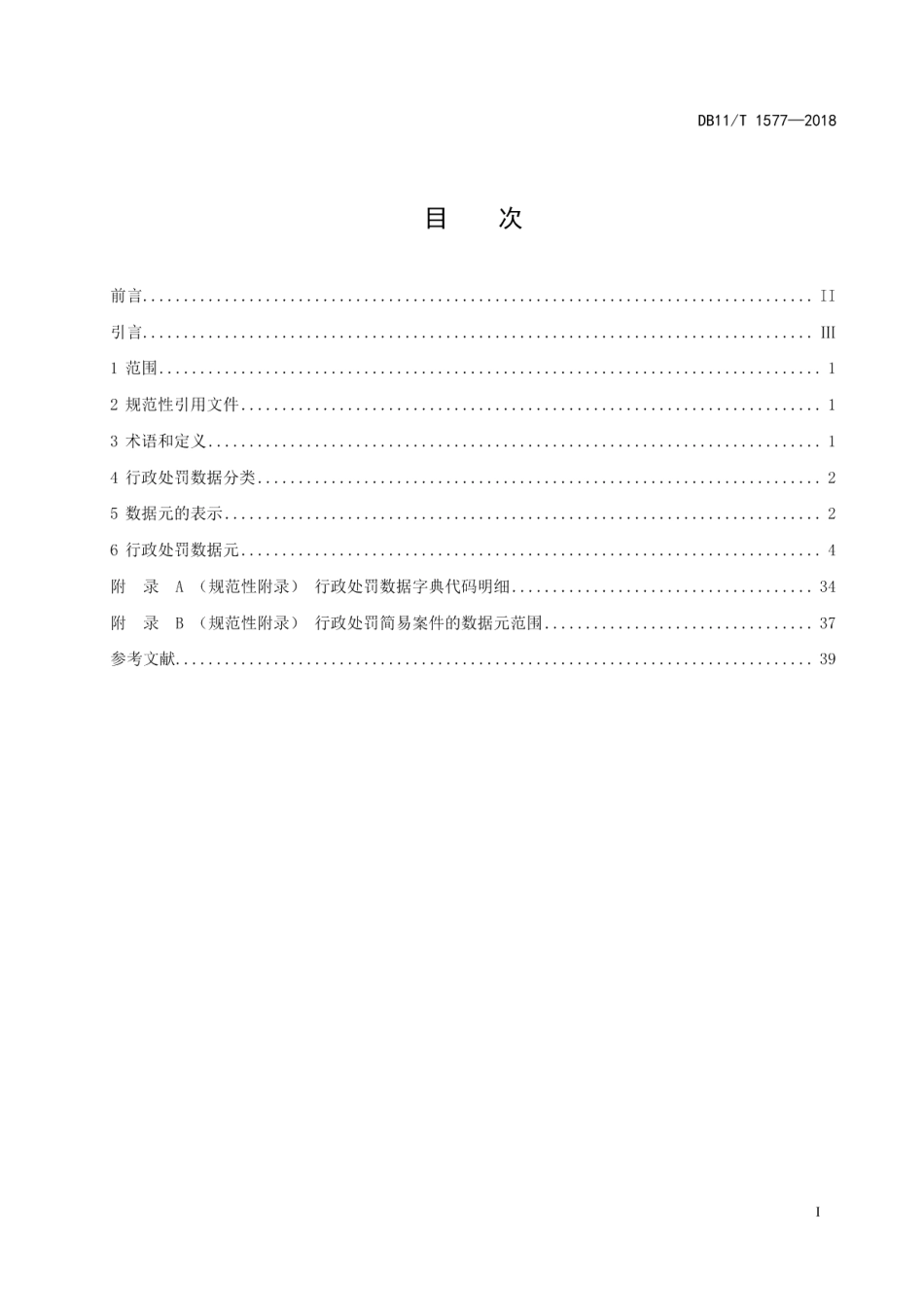 DB11T 1577-2018行政处罚数据规范.pdf_第2页