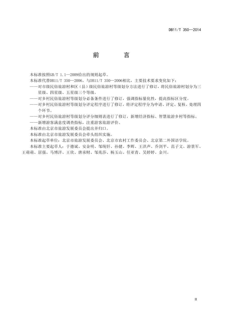 DB11T 350-2014乡村民俗旅游村等级划分与评定.pdf_第3页