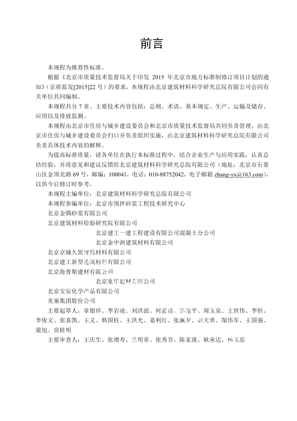 DB11T 1364-2016预拌砂浆清洁生产技术规程.pdf_第3页