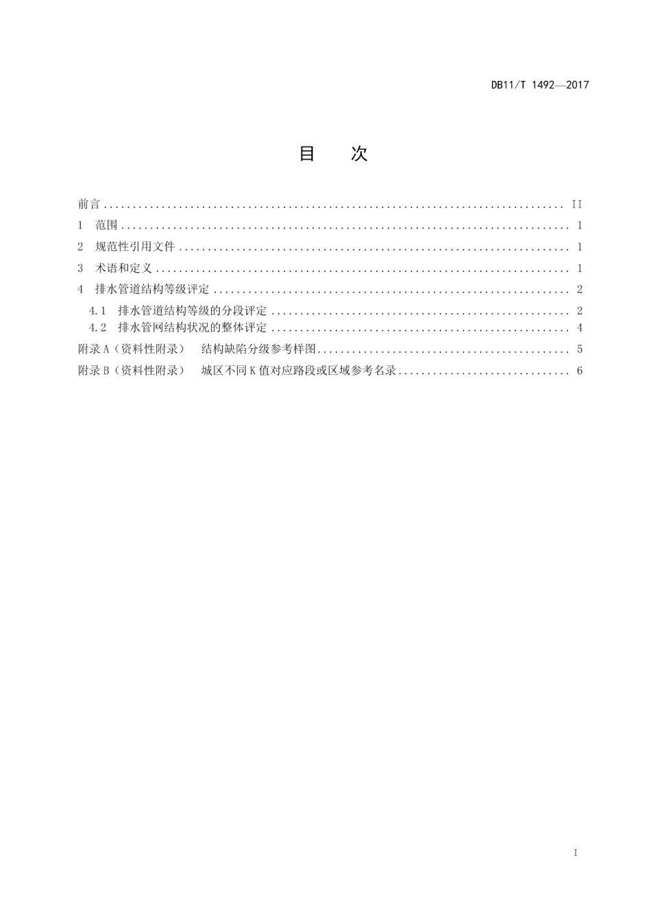 DB11T 1492-2017城镇排水管道结构等级评定.pdf_第3页