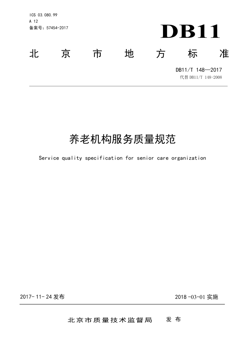 DB11T 148-2017养老机构服务质量规范.pdf_第1页