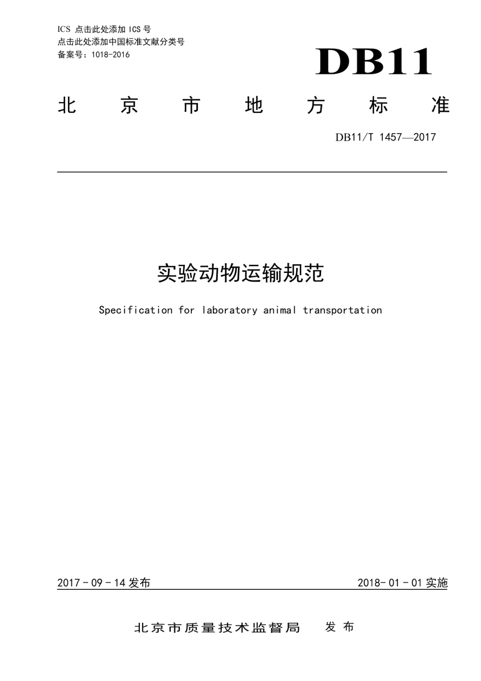 DB11T 1457-2017实验动物运输规范.pdf_第1页