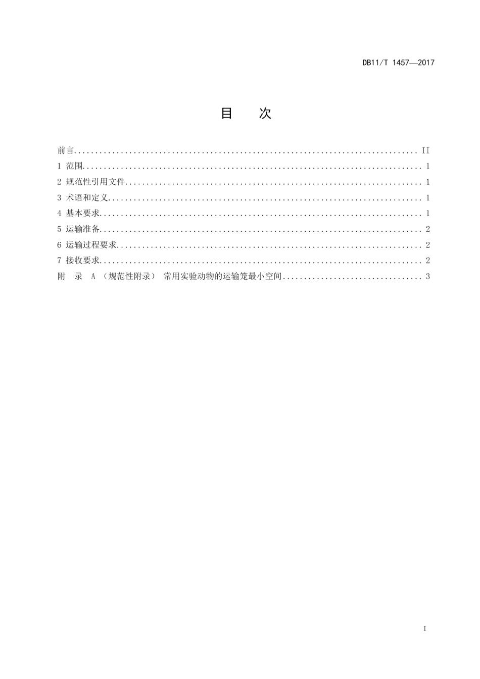 DB11T 1457-2017实验动物运输规范.pdf_第2页