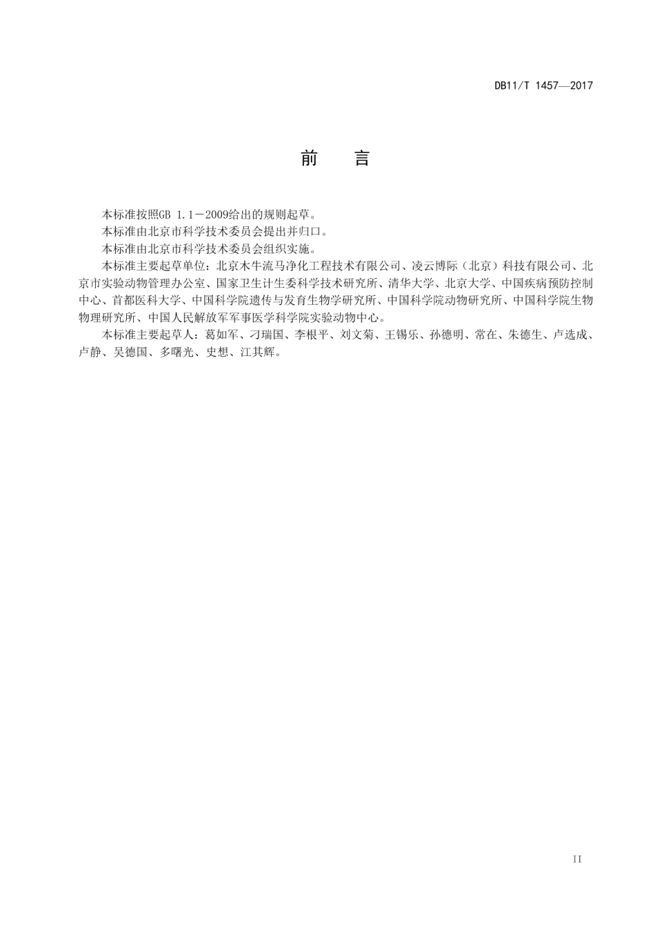 DB11T 1457-2017实验动物运输规范.pdf_第3页