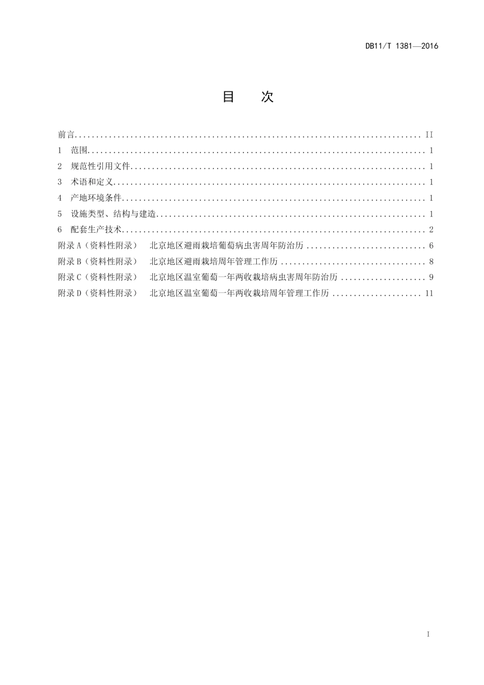 DB11T 1381-2016葡萄设施栽培技术规程.pdf_第2页