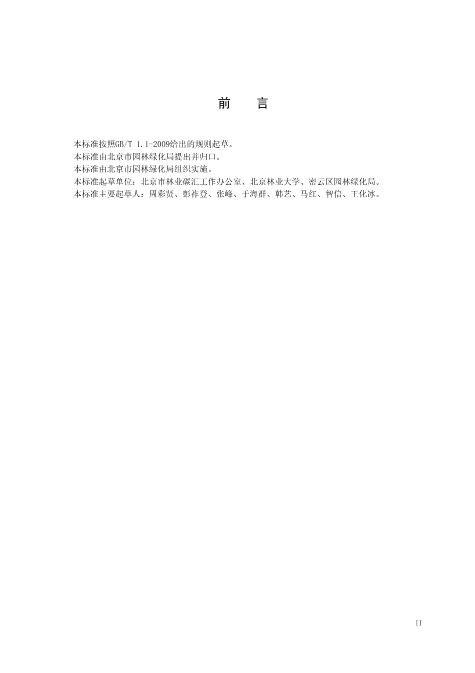 DB11T 1437-2017森林固碳增汇经营技术规程.pdf_第3页