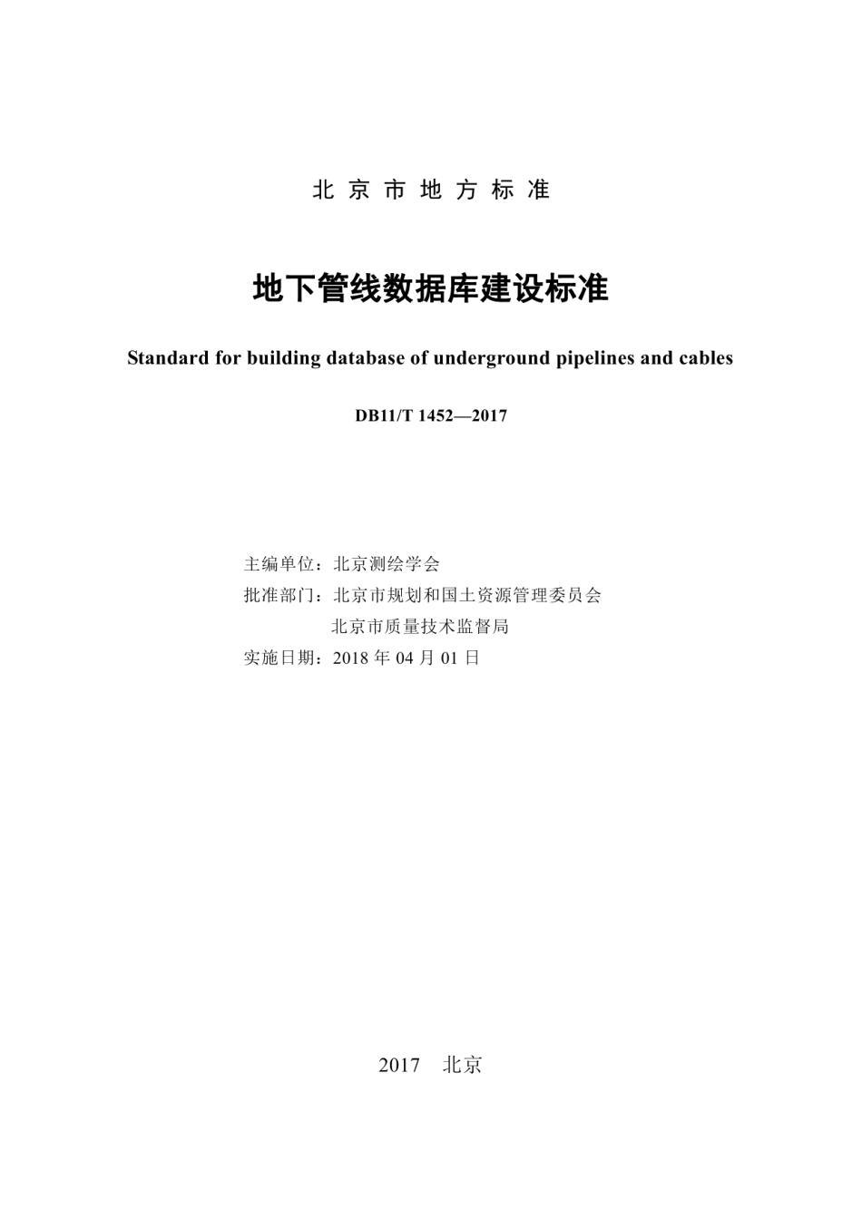 DB11T 1452-2017地下管线数据库建设标准.pdf_第2页