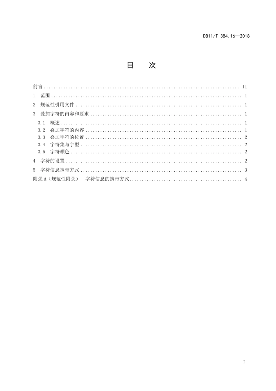 DB11T 384.16-2018图像信息管理系统技术规范 第16部分：视频图像字符叠加要求.pdf_第3页