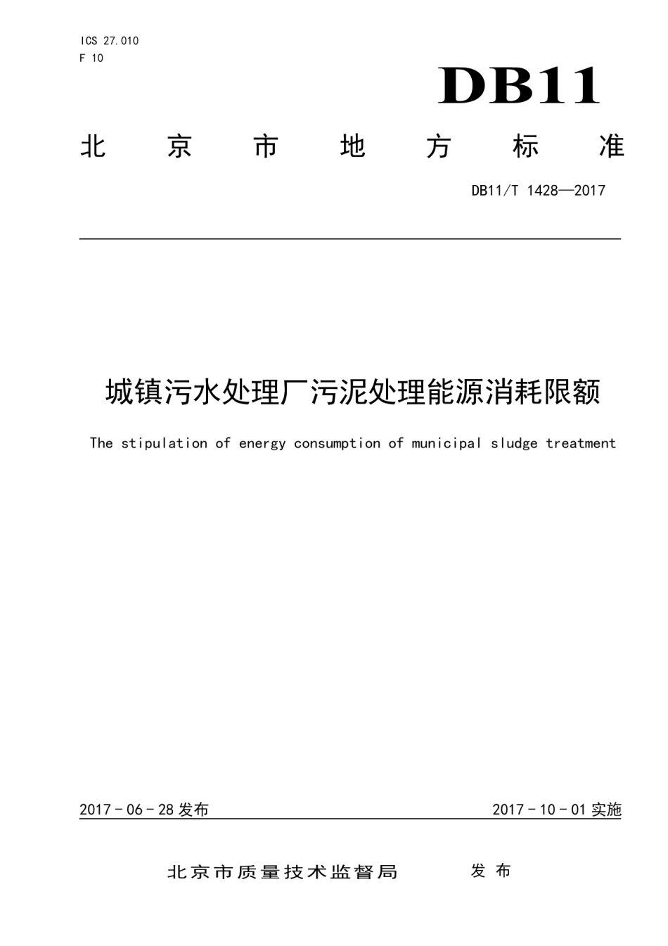 DB11T 1428-2017城镇污水处理厂污泥处理能源消耗限额.pdf_第1页