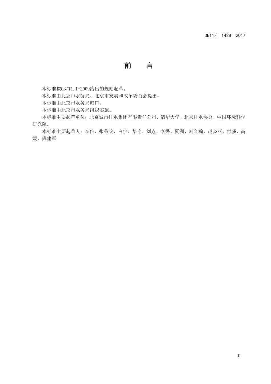 DB11T 1428-2017城镇污水处理厂污泥处理能源消耗限额.pdf_第3页