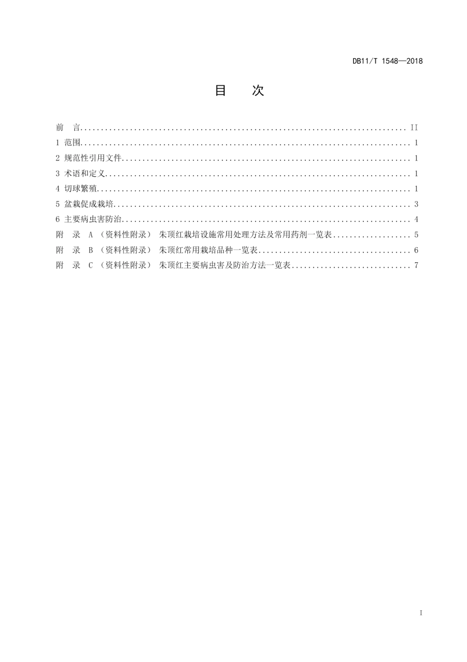 DB11T 1548-2018朱顶红栽培技术规程.pdf_第2页