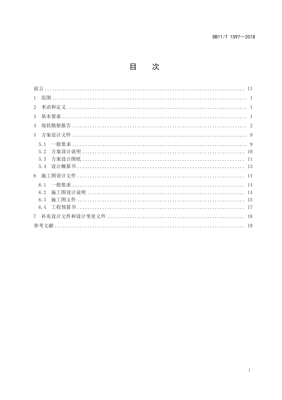 DB11T 1597-2018文物建筑勘察设计文件编制规范.pdf_第3页