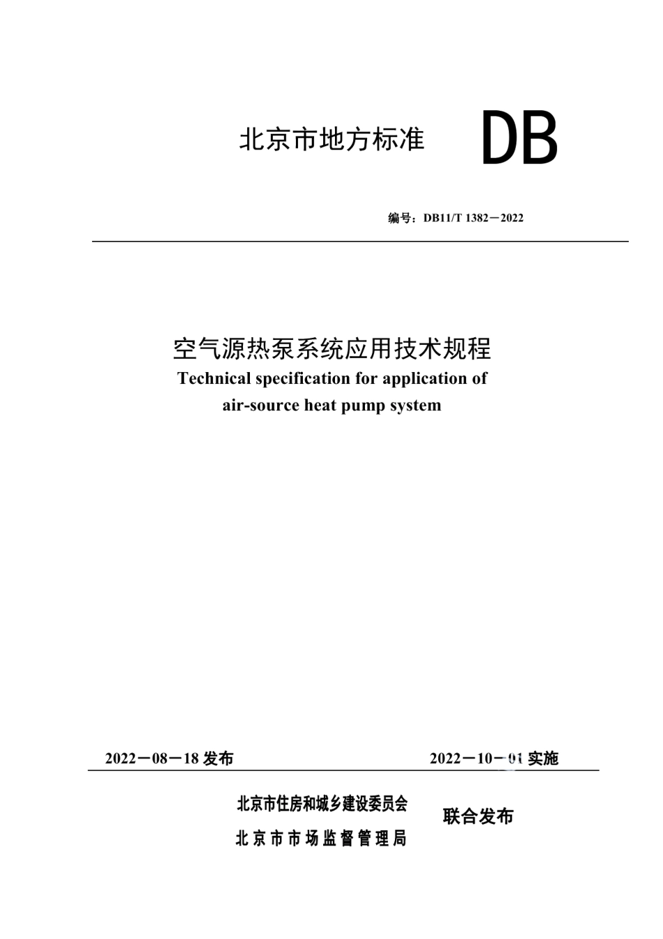 DB11T 1382-2022空气源热泵系统应用技术规程.pdf_第1页