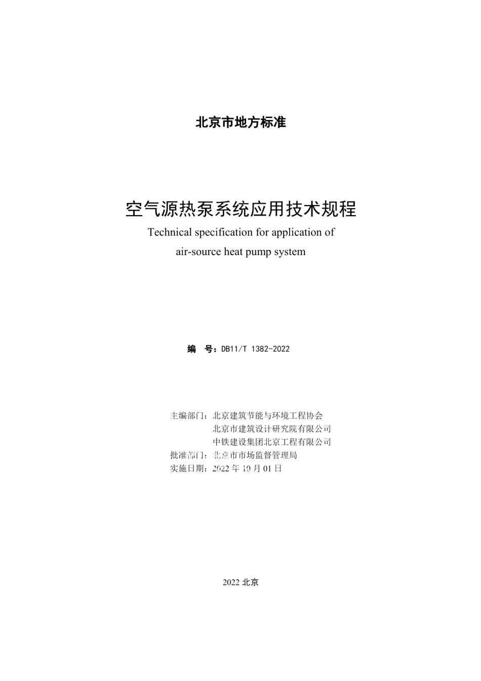 DB11T 1382-2022空气源热泵系统应用技术规程.pdf_第2页