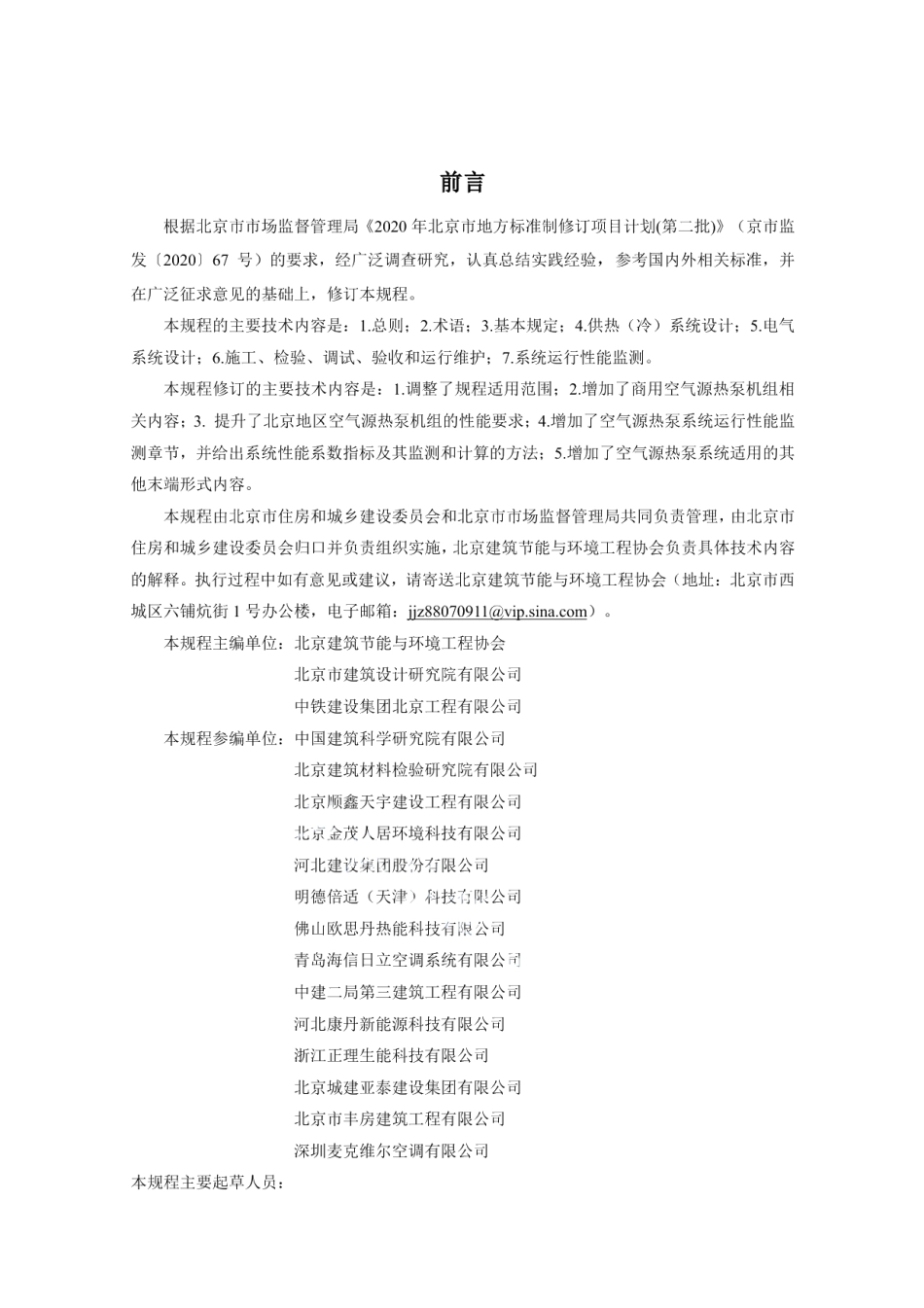 DB11T 1382-2022空气源热泵系统应用技术规程.pdf_第3页