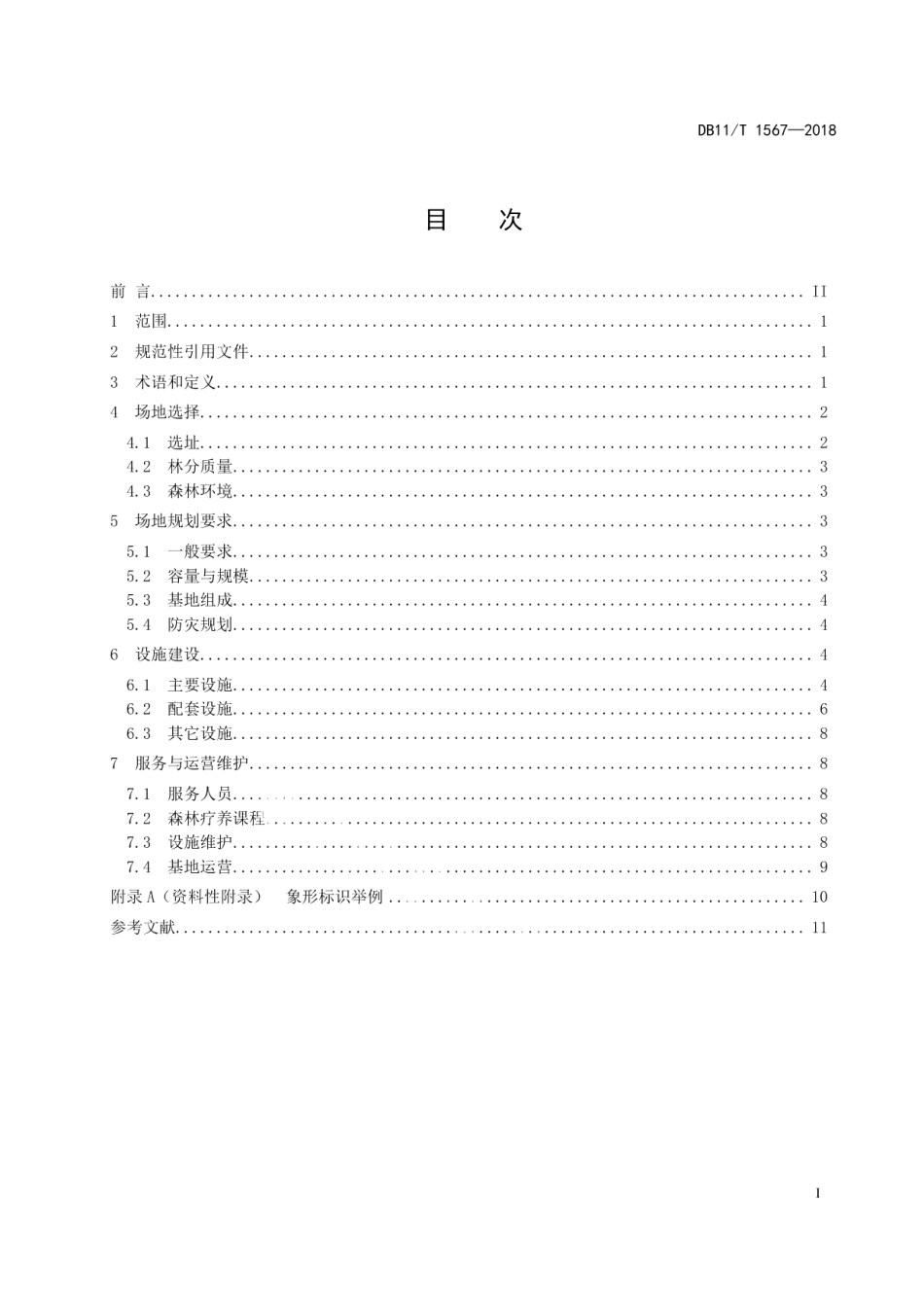 DB11T 1567-2018森林疗养基地建设技术导则.pdf_第2页