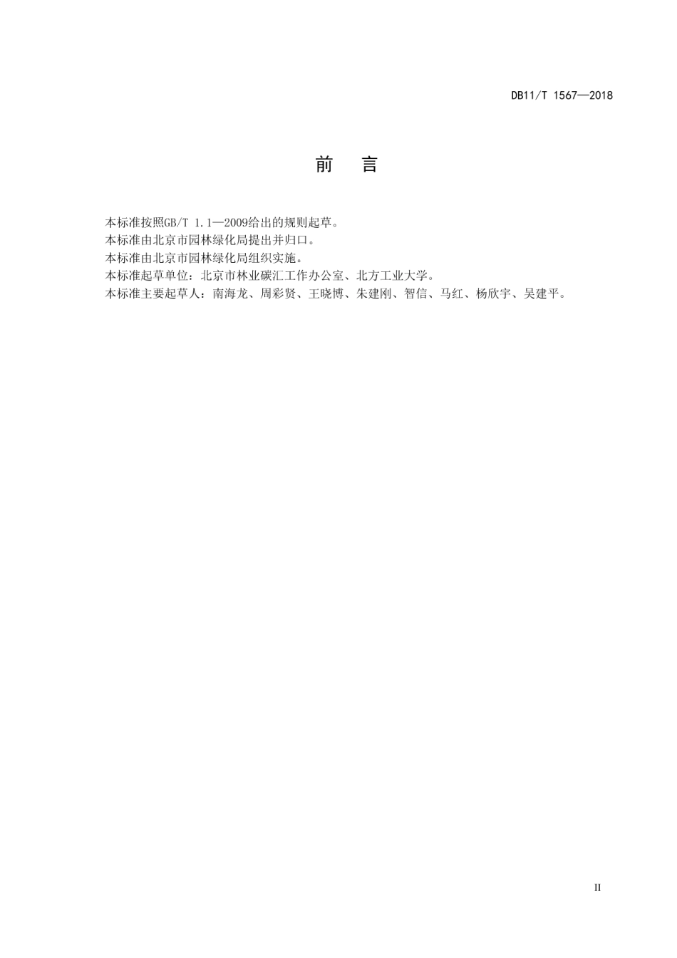 DB11T 1567-2018森林疗养基地建设技术导则.pdf_第3页