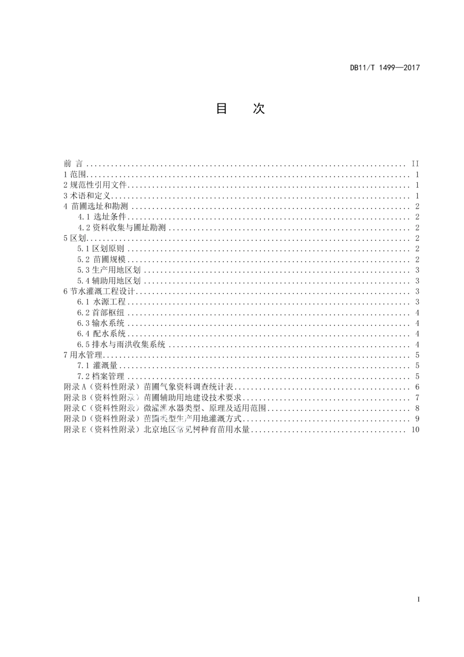 DB11T 1499-2017节水型苗圃建设规范.pdf_第3页