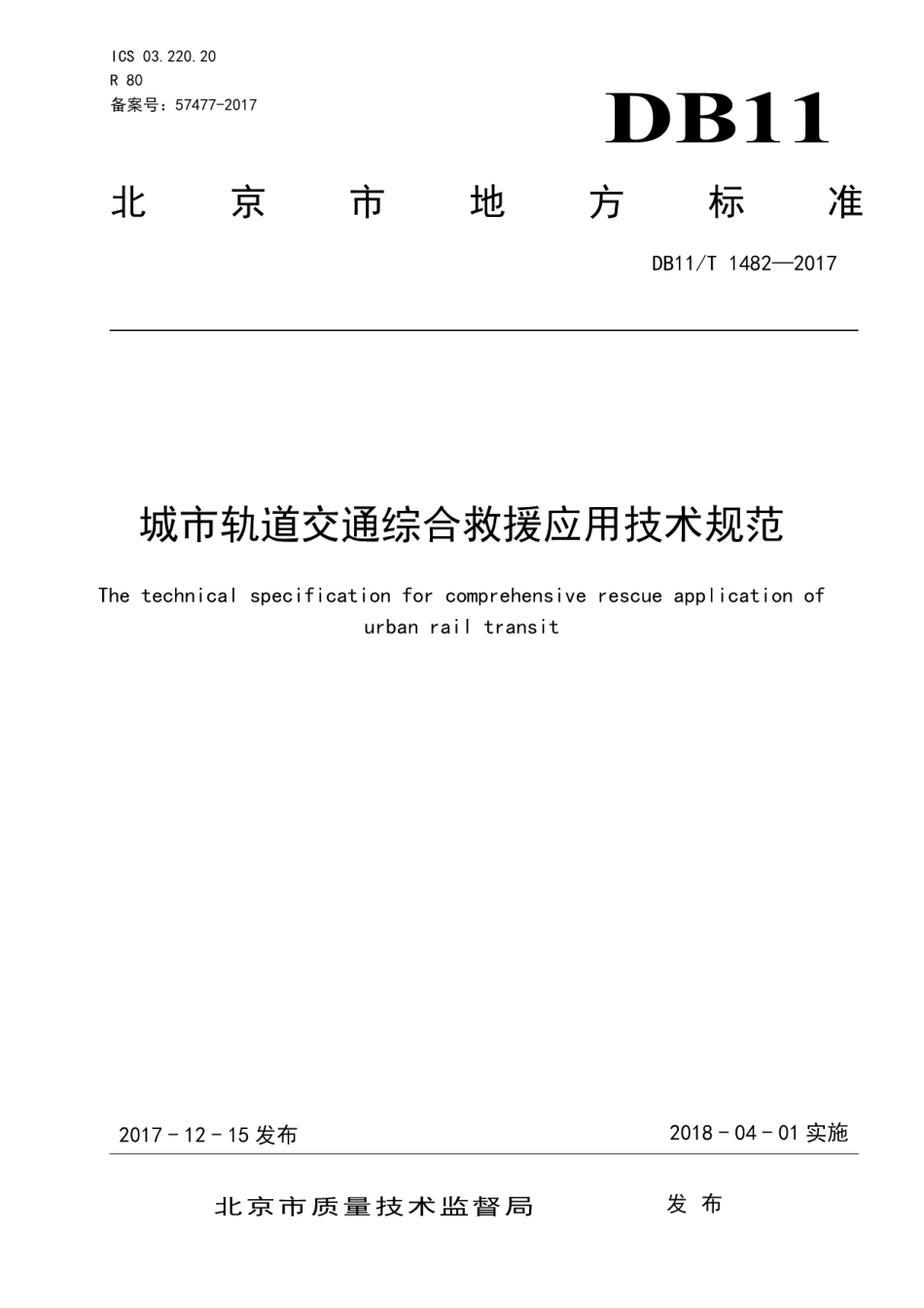 DB11T 1482-2017城市轨道交通综合救援应用技术规范.pdf_第1页