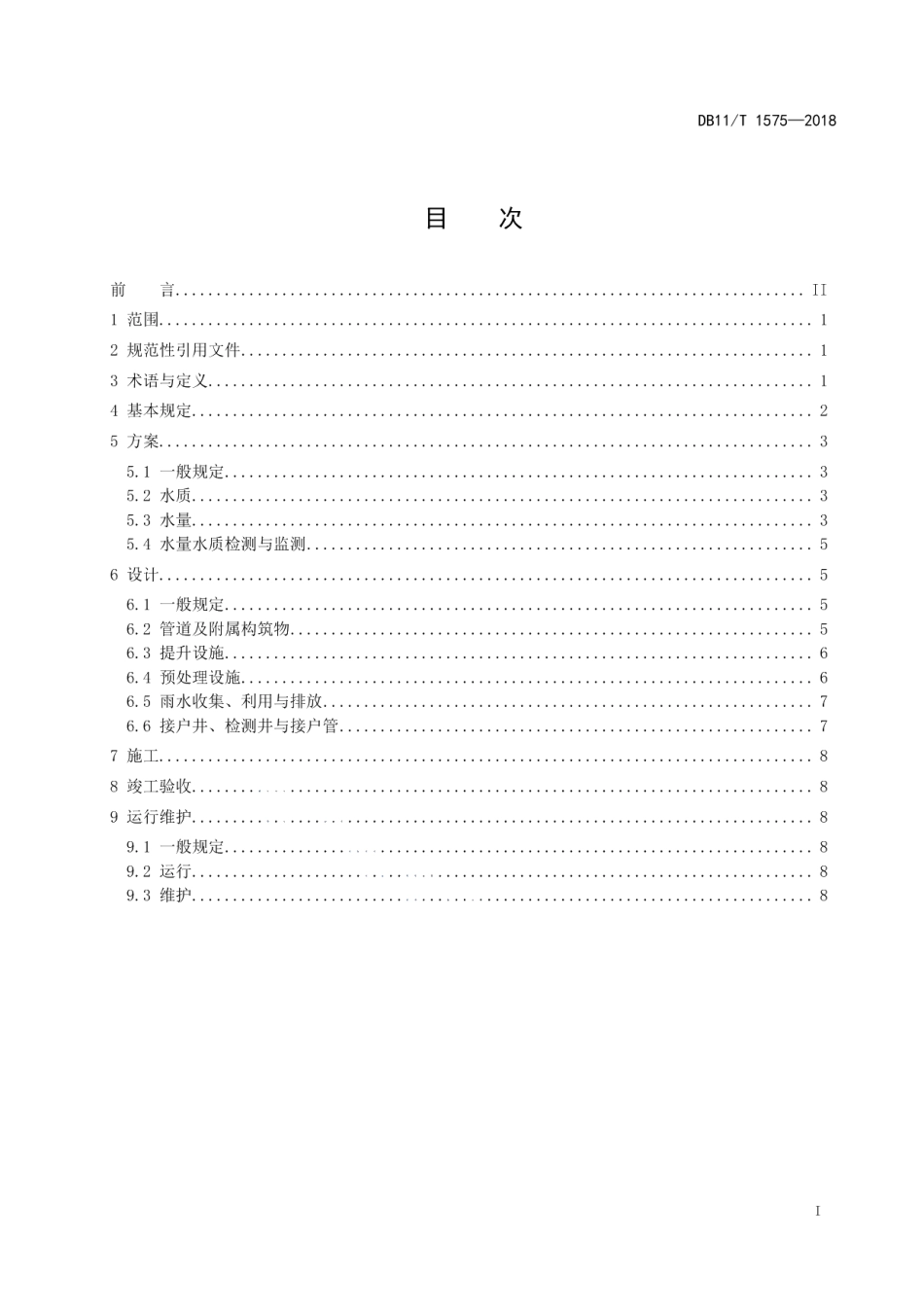 DB11T 1575-2018专用排水设施技术规范.pdf_第2页