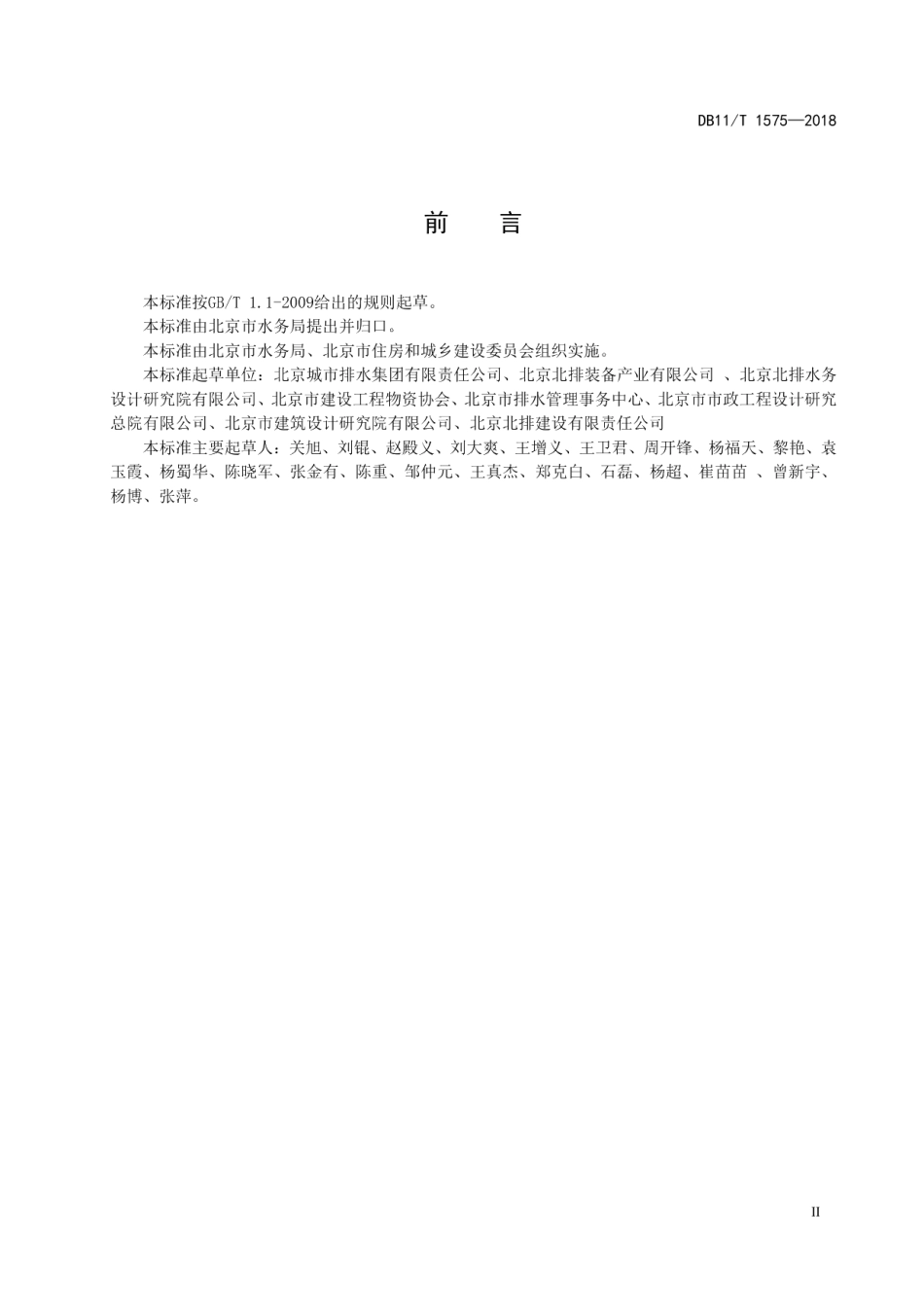 DB11T 1575-2018专用排水设施技术规范.pdf_第3页