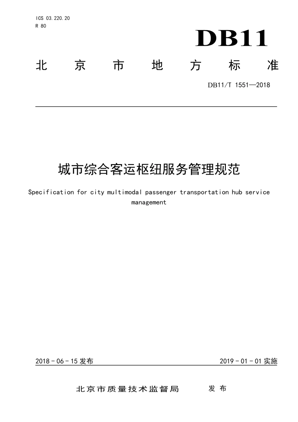 DB11T 1551-2018城市综合客运枢纽服务管理规范.pdf_第1页