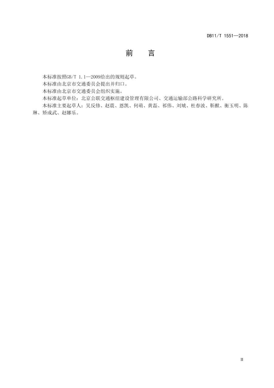 DB11T 1551-2018城市综合客运枢纽服务管理规范.pdf_第3页
