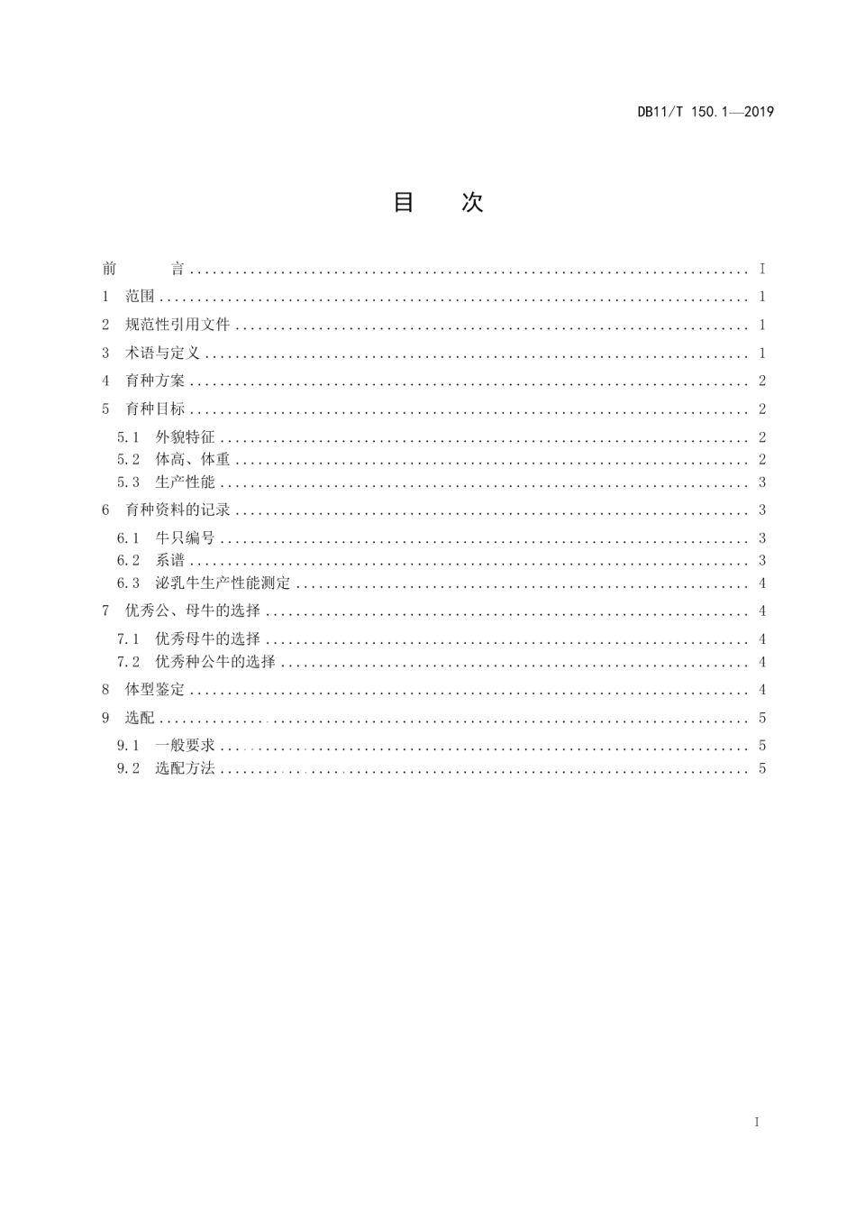 DB11T 150.1-2019奶牛饲养管理技术规范 第1部分：育种.pdf_第3页