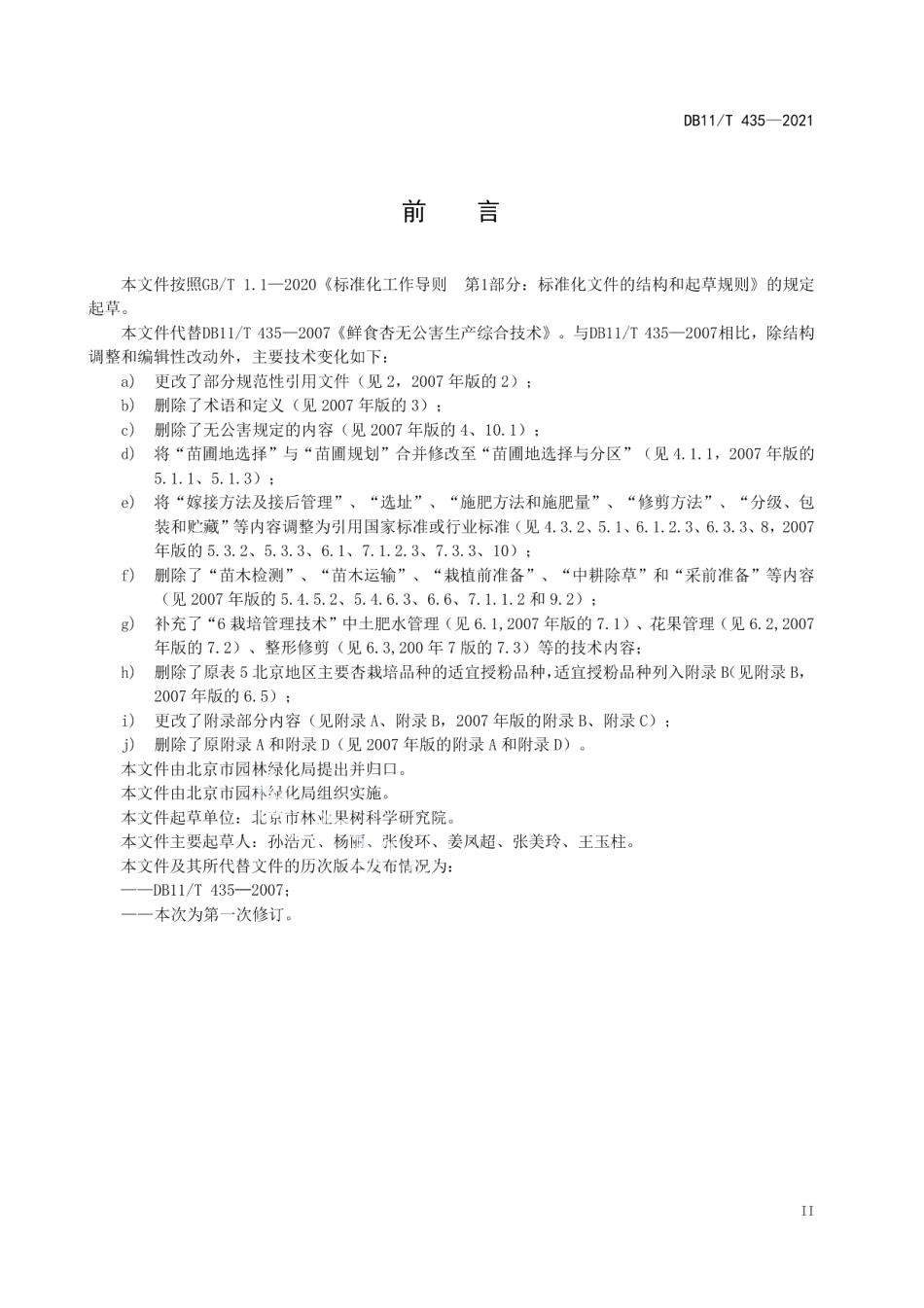 DB11T 435-2021杏生产技术规程.pdf_第3页