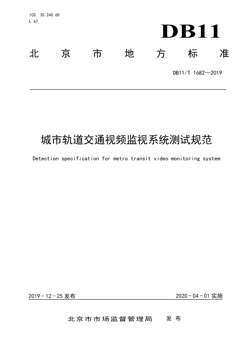 DB11T 1682-2019城市轨道交通视频监视系统测试规范.pdf_第1页