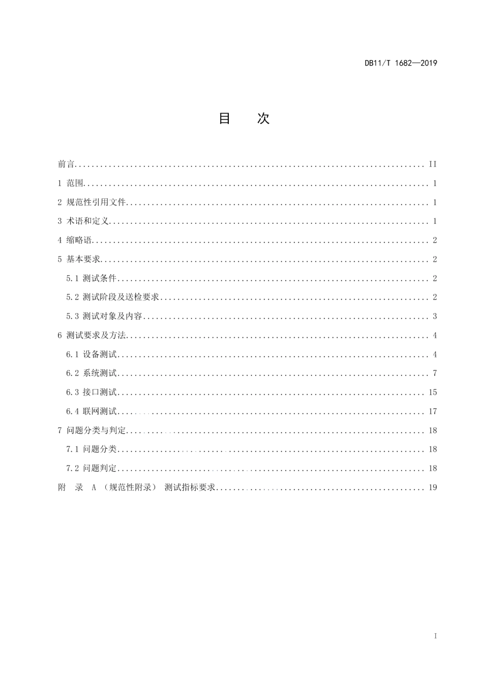 DB11T 1682-2019城市轨道交通视频监视系统测试规范.pdf_第2页