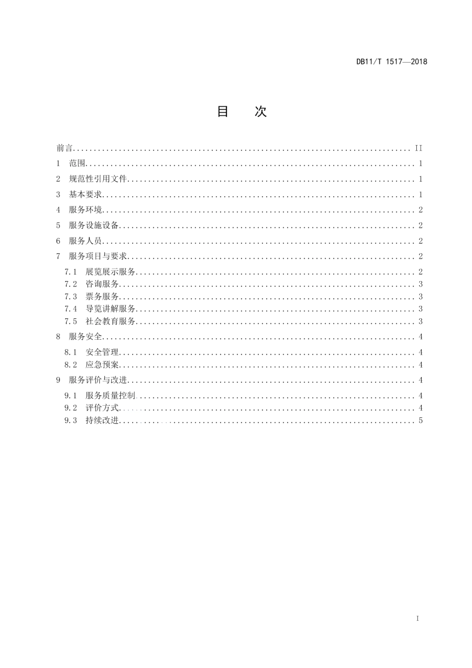 DB11T 1517-2018博物馆服务规范.pdf_第2页