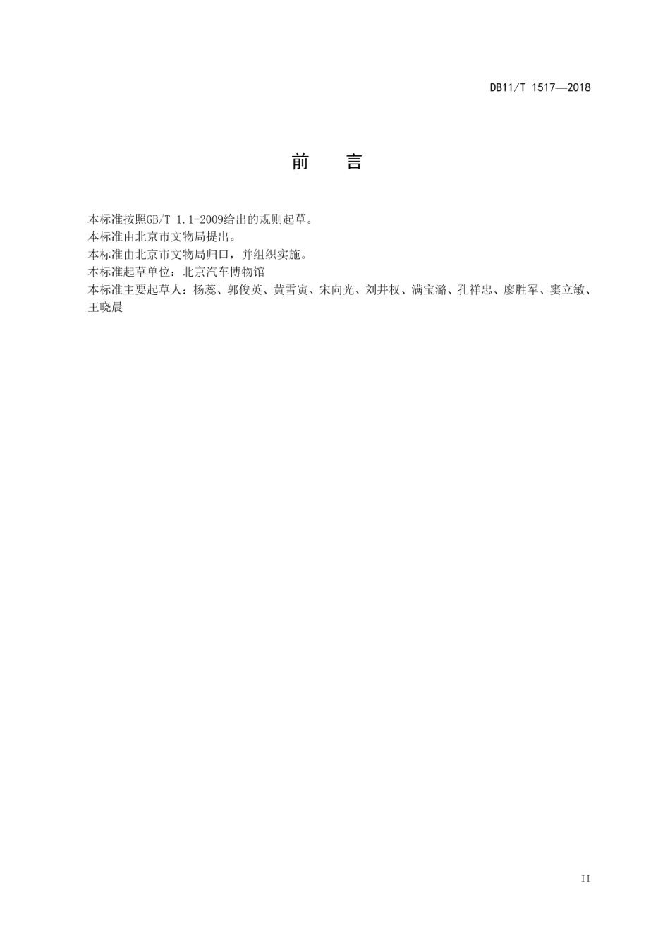 DB11T 1517-2018博物馆服务规范.pdf_第3页