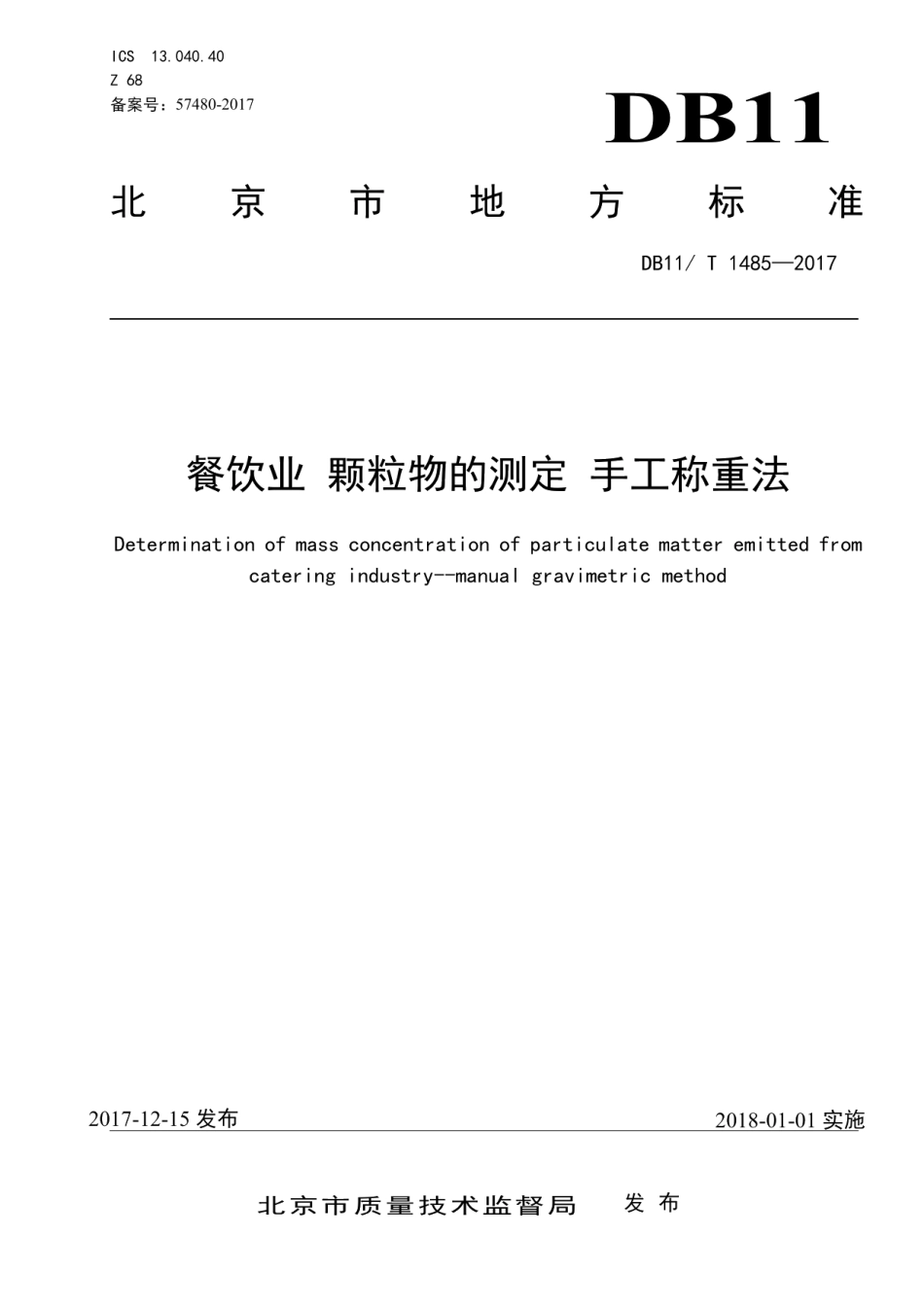 DB11T 1485-2017餐饮业 颗粒物的测定 手工称重法.pdf_第1页