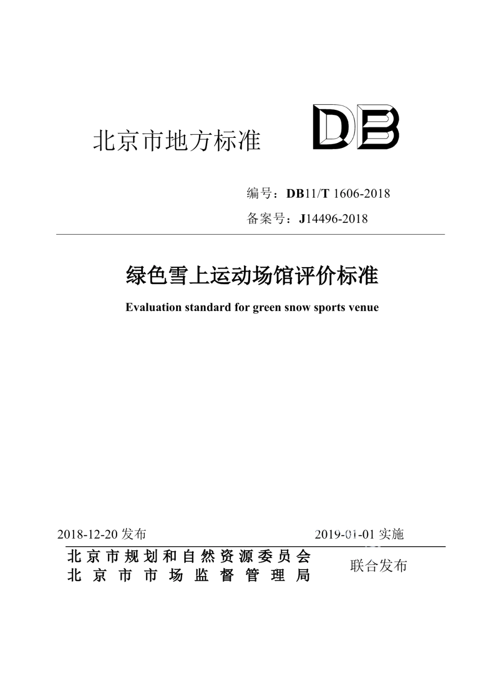 DB11T 1606-2018绿色雪上运动场馆评价标准.pdf_第1页