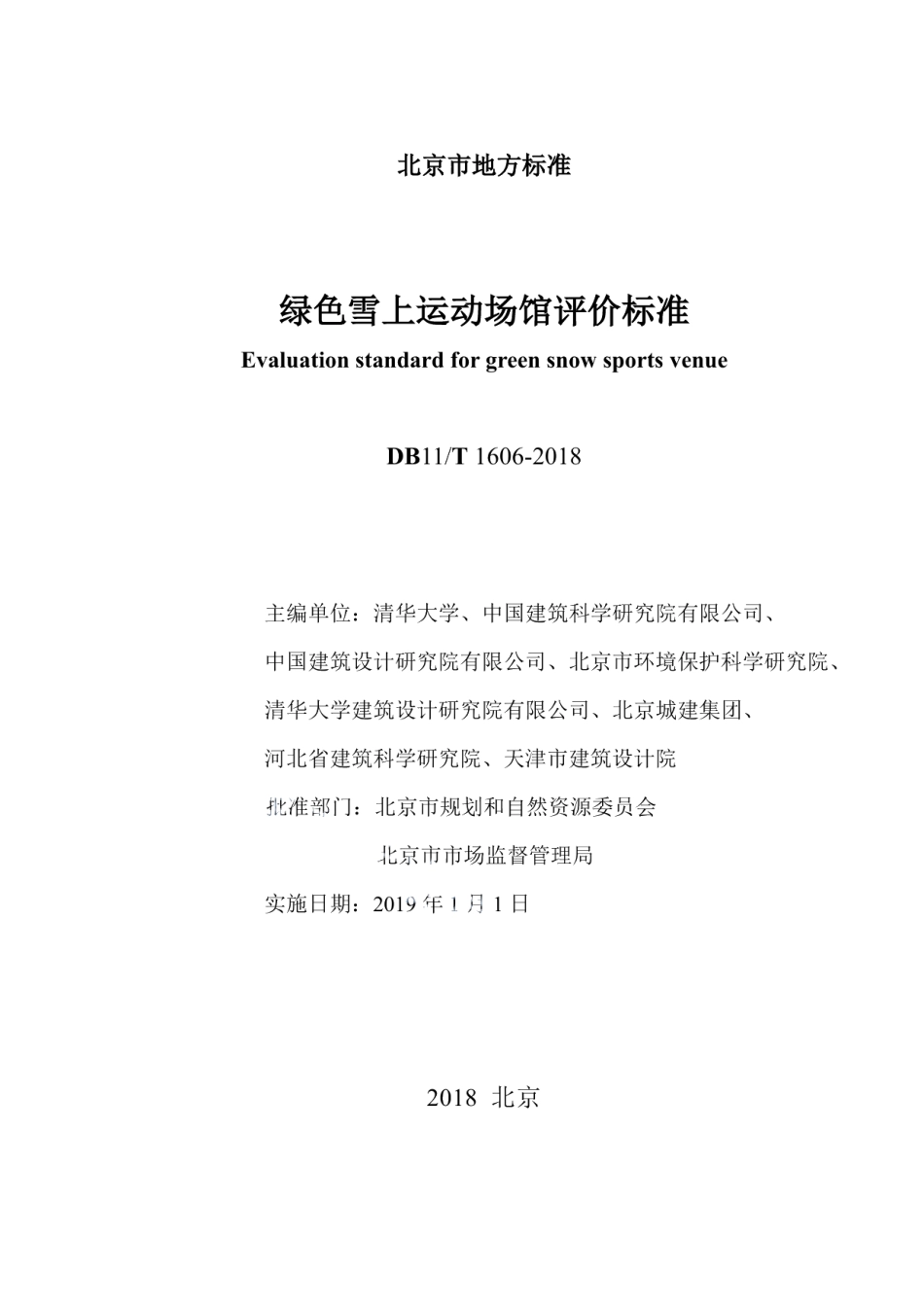 DB11T 1606-2018绿色雪上运动场馆评价标准.pdf_第2页