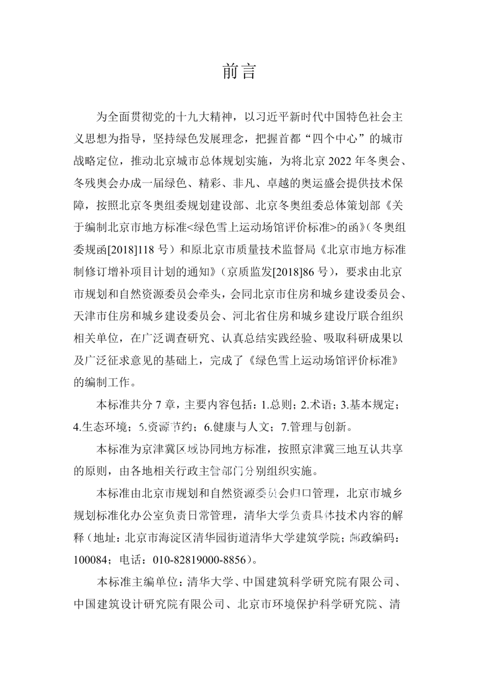 DB11T 1606-2018绿色雪上运动场馆评价标准.pdf_第3页