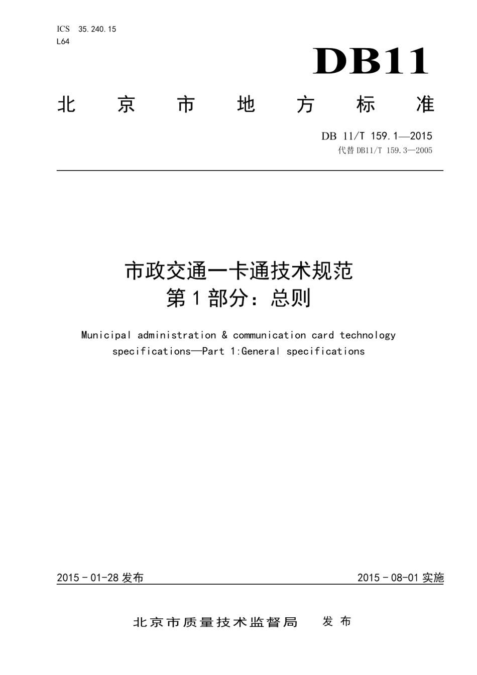 DB11T 159.1-2015市政交通一卡通技术规范 第1部分：总则.pdf_第1页