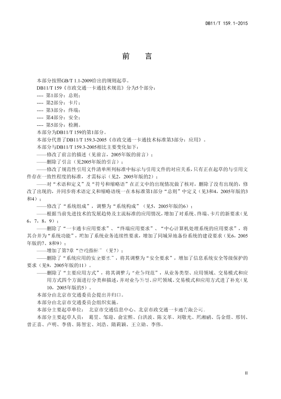 DB11T 159.1-2015市政交通一卡通技术规范 第1部分：总则.pdf_第3页
