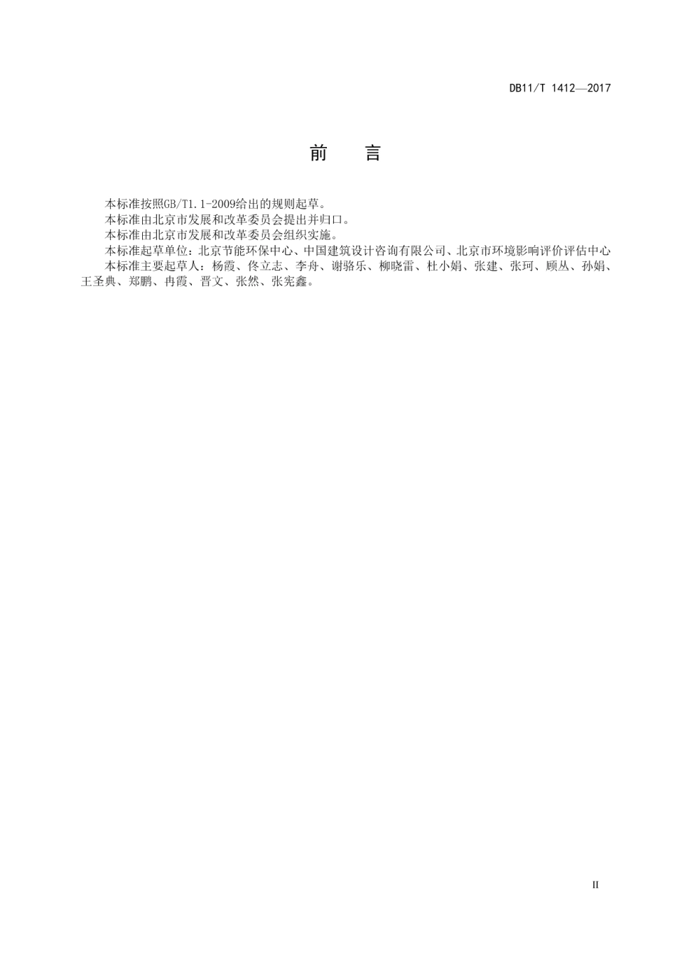 DB11T 1412-2017区域规划节能评估技术规范.pdf_第3页