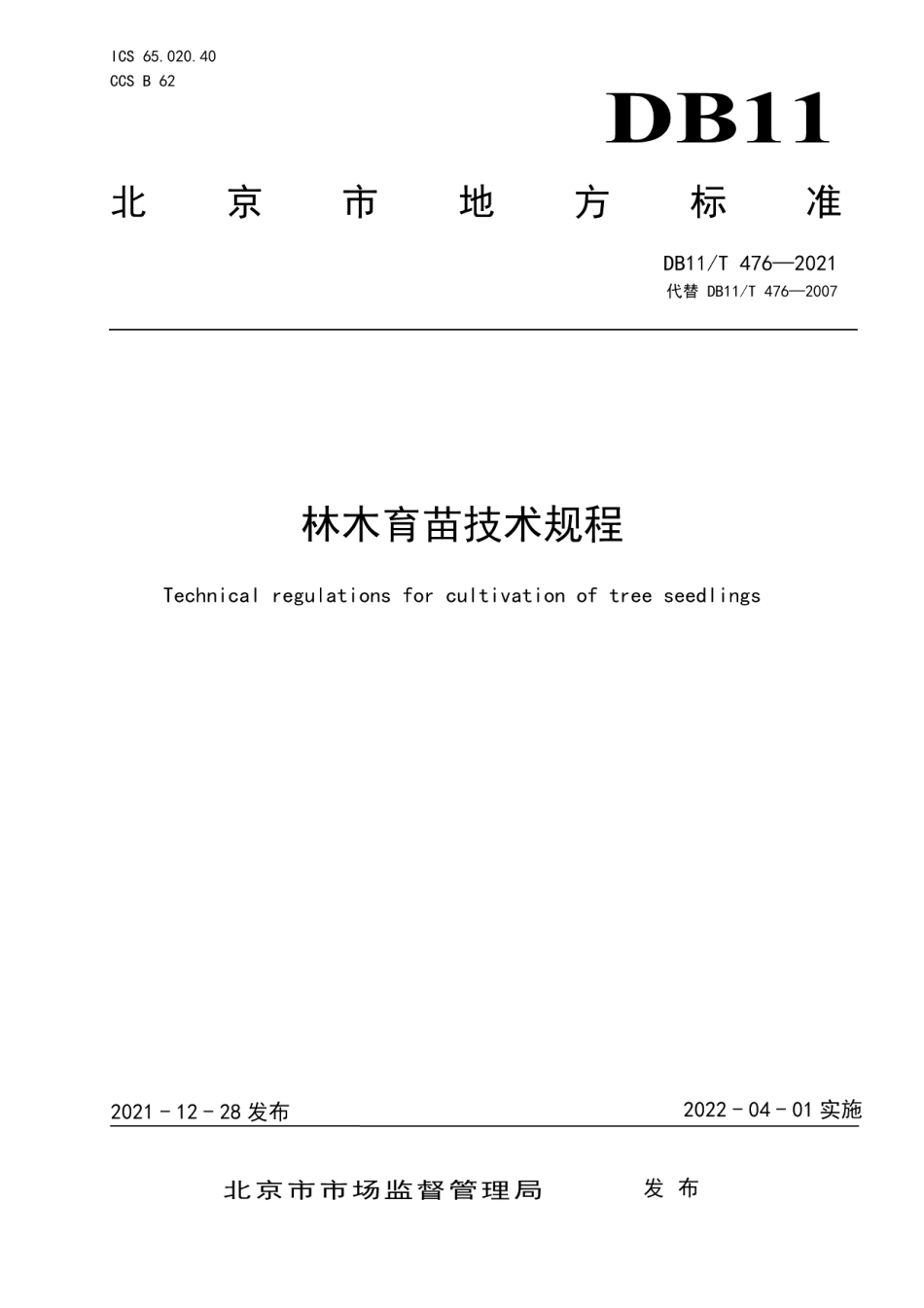 DB11T 476-2021林木育苗技术规程.pdf_第1页