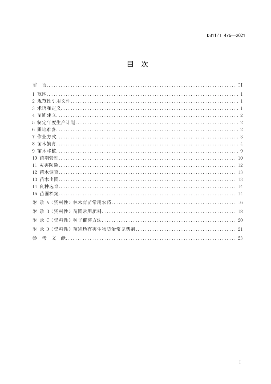 DB11T 476-2021林木育苗技术规程.pdf_第2页