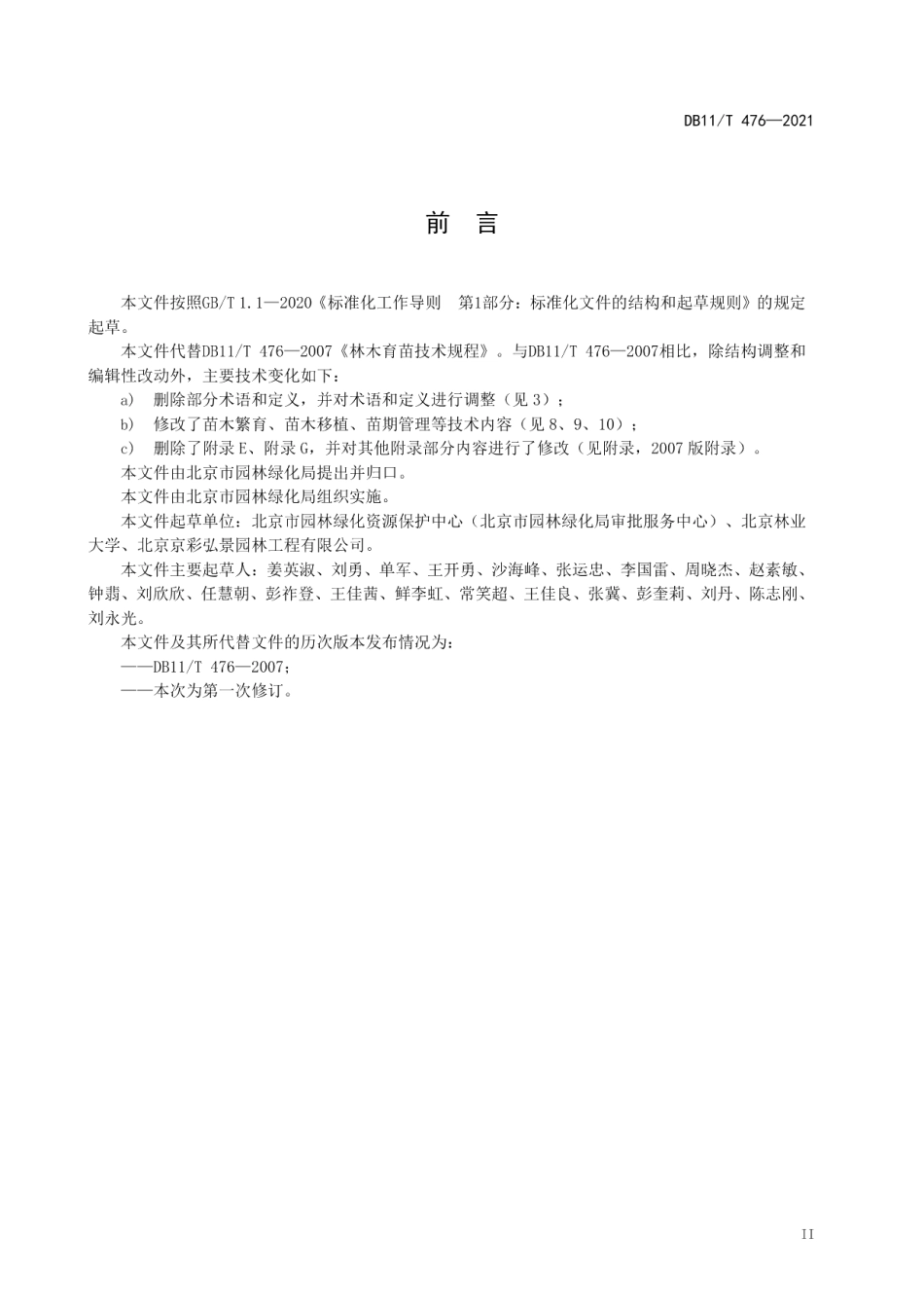 DB11T 476-2021林木育苗技术规程.pdf_第3页