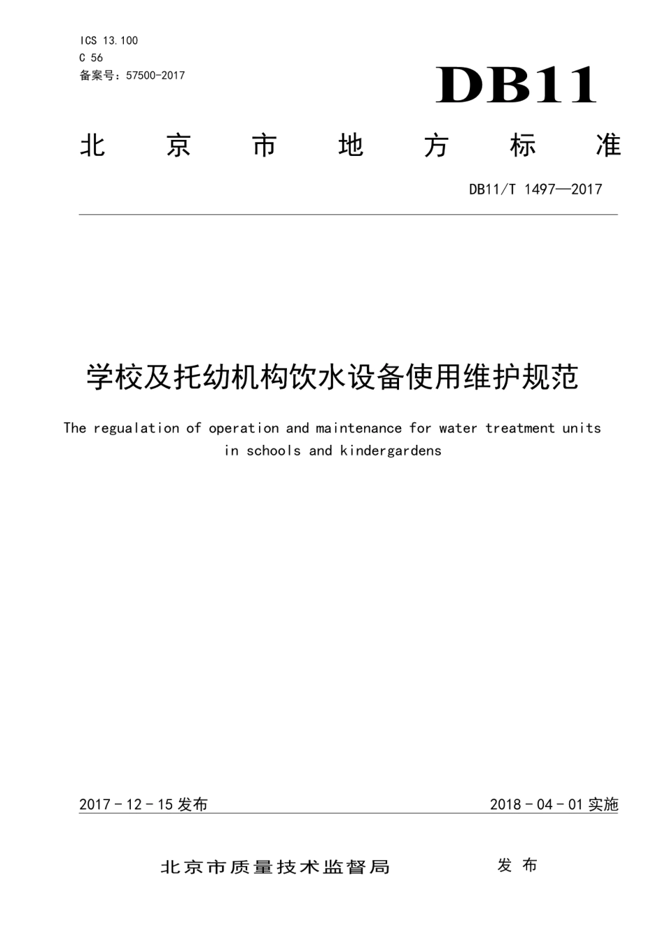 DB11T 1497-2017学校及托幼机构饮水设备使用维护规范.pdf_第1页