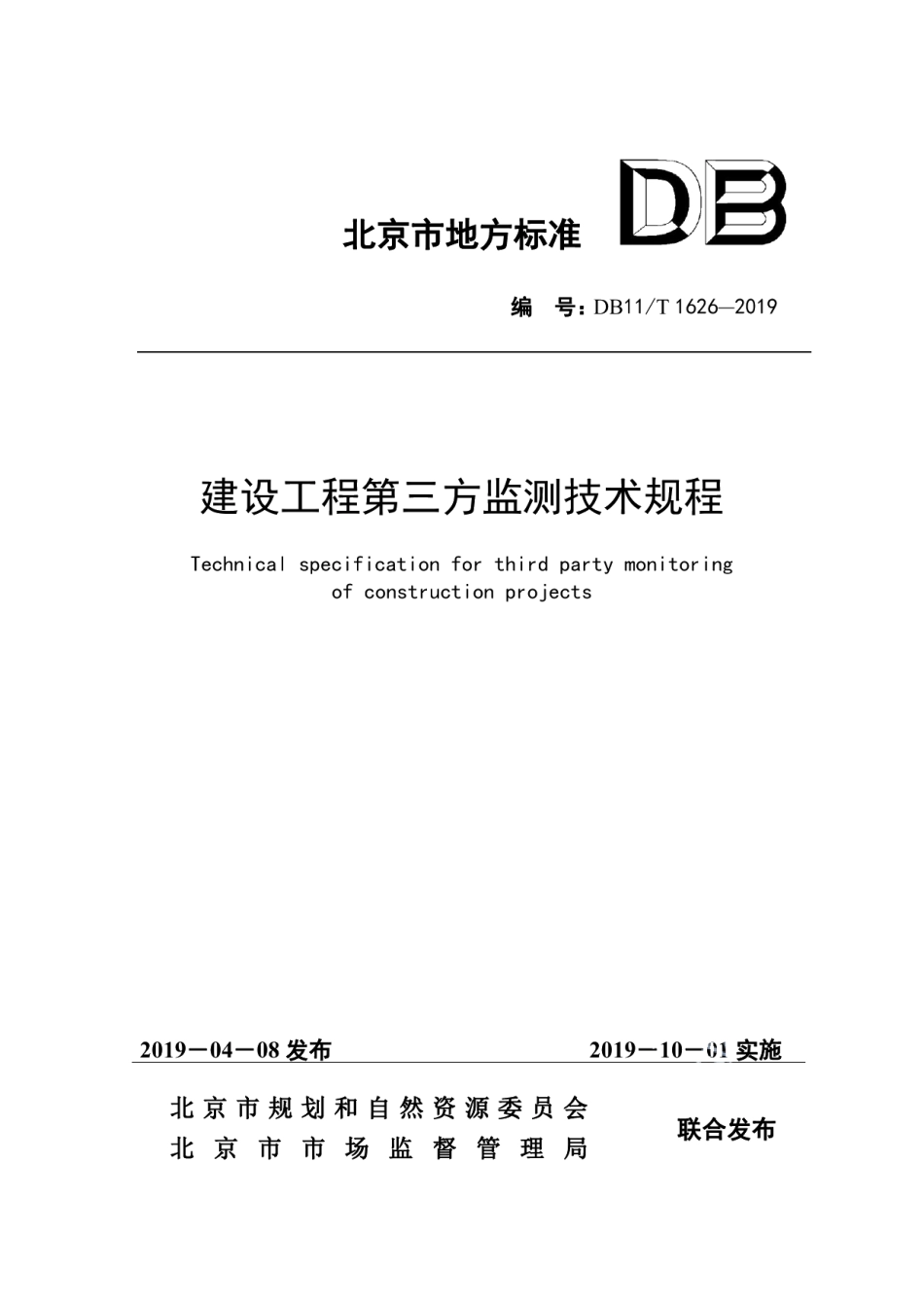 DB11T 1626-2019建设工程第三方监测技术规程.pdf_第1页
