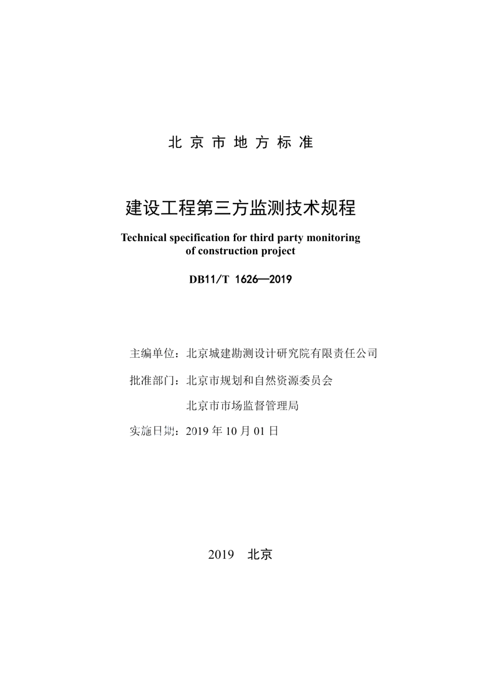 DB11T 1626-2019建设工程第三方监测技术规程.pdf_第2页